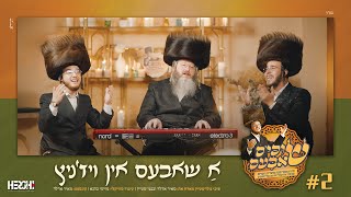 "א שבת אין ויז'ניץ" – שוכי גולדשטיין, מאיר אדלר, בנצי שטיין Suchi Goldstein I