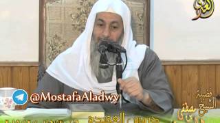 أسماء الله وصفاته (2)  من دروس العقيدة  لفضيلة الشيخ مصطفى العدوي