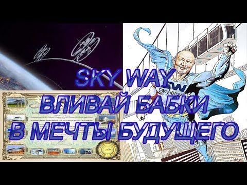 SKY WAY ЭТО НЕ СТРУННЫЙ ТРАНСПОРТ БУДУЩЕГО, А ФИНАНСОВАЯ ПИРАМИДА