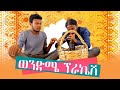 ወንድሜ ፕራኬሽ  - Ethiopian Movie Wendeme Prakesh 2022 Full Length Ethiopian Film Wendeme Prakesh 2022