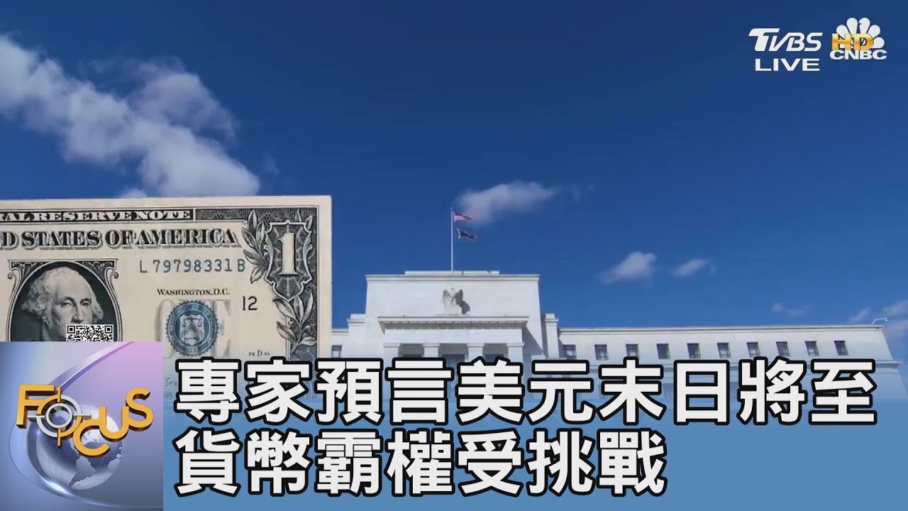 專家預言美元末日將至 貨幣霸權受挑戰