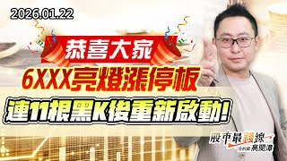 20260122《股市最錢線》#高閔漳 “恭喜大家6XXX亮燈漲停板，連11根黑K後重新啟動”