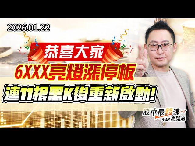 20260122《股市最錢線》#高閔漳 “恭喜大家6XXX亮燈漲停板，連11根黑K後重新啟動”