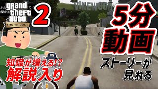 GTAトリロジー5分実況2サンアンドレアス決定版チャリマン(Big smoke)PS4Pro