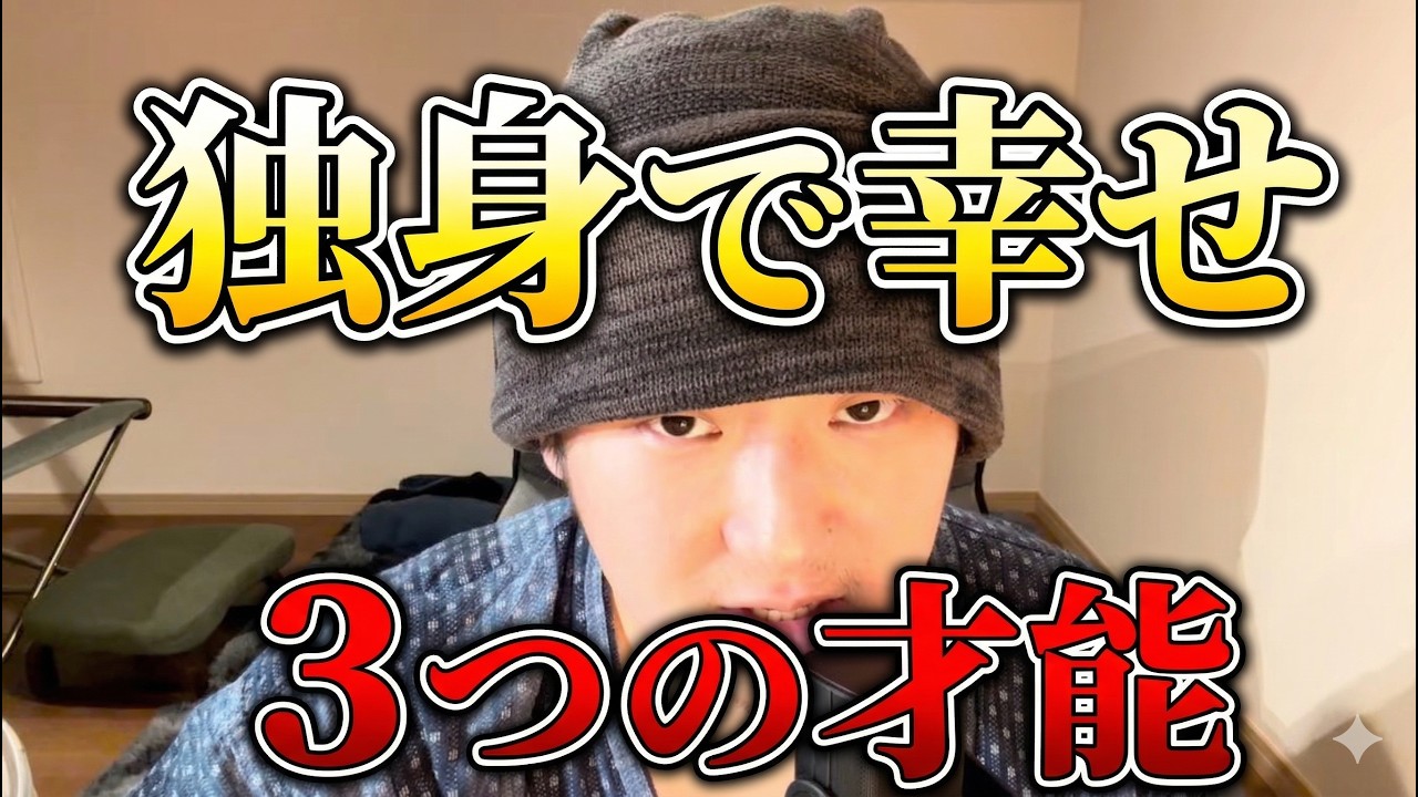 独身でも幸せになれる３つの才能