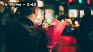 Download lagu Mr. Flower(미스터플라워) - 조성모 (가사ㅇ) 2005 mp3