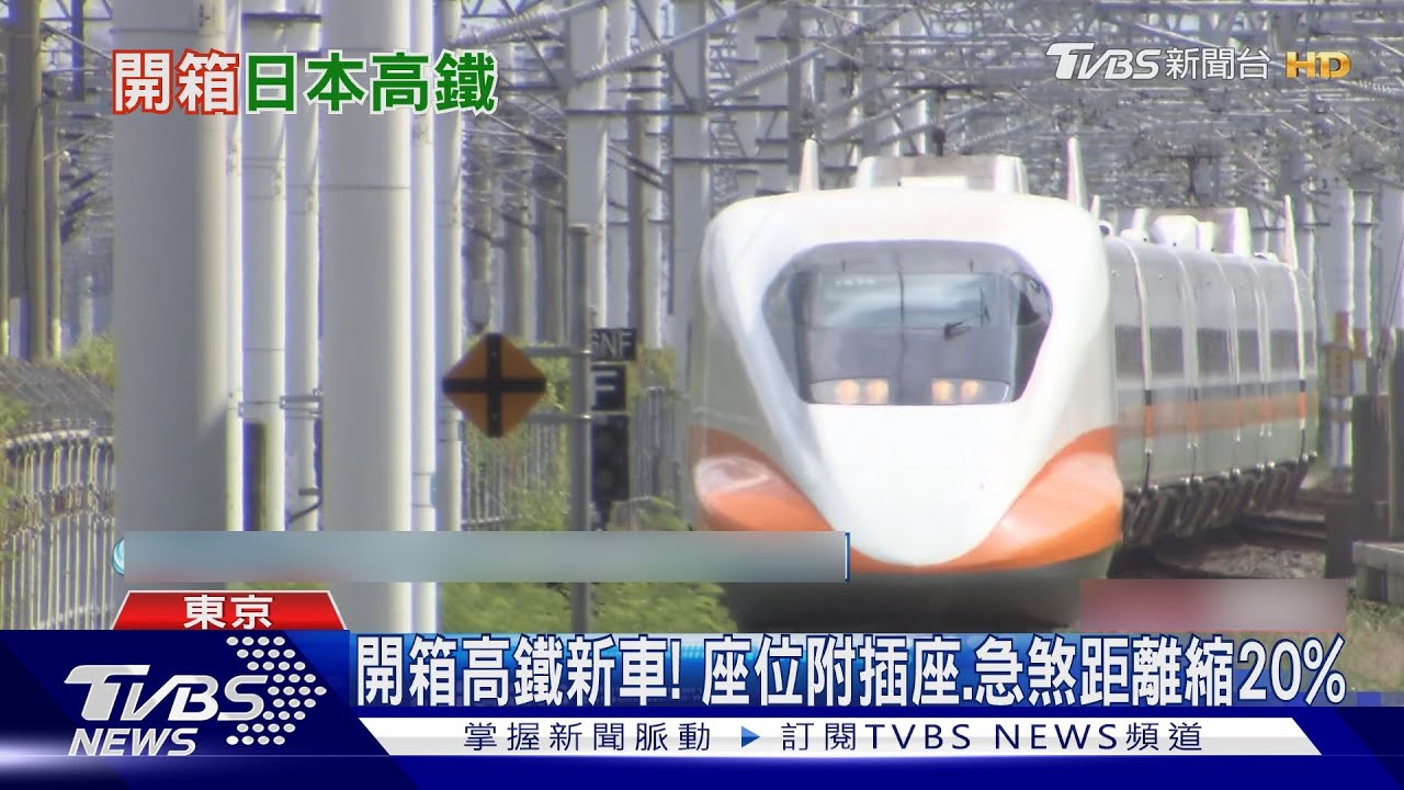 開箱高鐵新車！　座位附插座　急煞距離縮20%