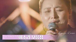 [🎧1시간 모아듣기🎧]  존재 자체가 장르 ′이소라(Lee So-ra)′ 모음ZIP💜 〈비긴어게인 코리아(beginagainkorea)〉