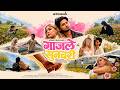 Sujan Chapagain | Gajale Sunchari [ गाजले सुनचरी ] ArtMandu | Travel Song | Feat. Sampada & Samishan