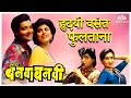 Hridayi Vasant Phultana | Ashi Hi Banwa Banwi Song | Superhit Marathi Song | हृदयी वसंत फुलत