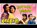 Hridayi Vasant Phultana Ashi Hi Banwa Banwi Song Superhit Marathi Song हृदयी वसंत 