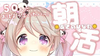 【 朝活/#あさのひなた 】50人に元気に「おはよう」言わせてーっ！☀*.  #初見さん大歓迎！【陽向ここみ / Vtuber】