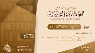 [4] شرح أصول العقائد الدينية للسعدي | أ.د. #صالح_سندي image
