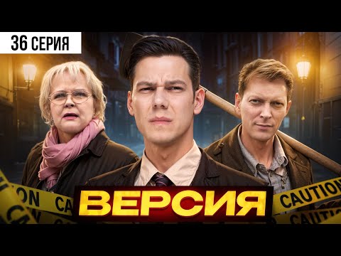 Версия. 36 СЕРИЯ. Детектив