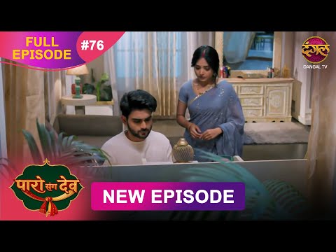 Paro Sang Dev | Full Episode 76 | 18 Dec 2025 | Full HD #Newepisode | Dangal TV