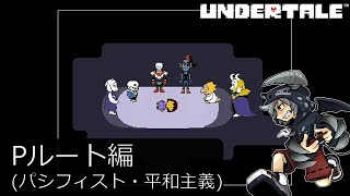 [新]誰も死ななくていいやさしいRPGアンダーテイル#26実況プレイUNDERTALE（Pルート）