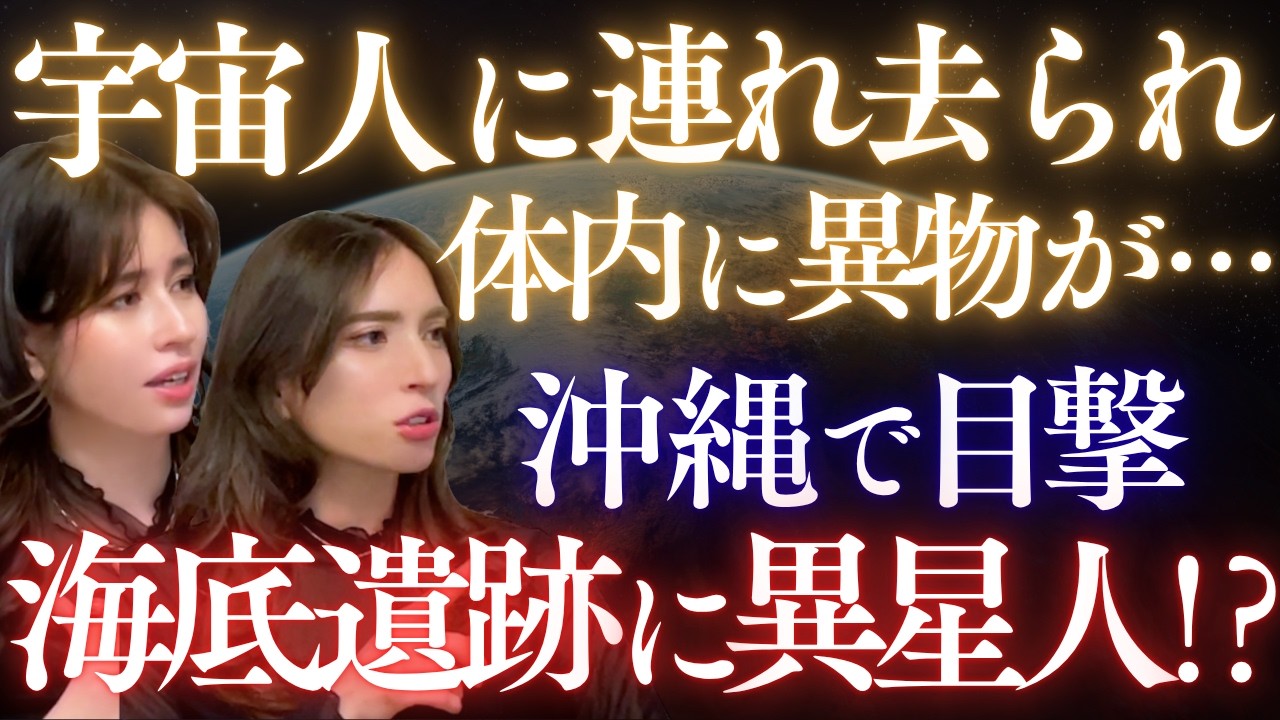 宇宙人に連れ去られた姉妹の証言【幽玄姉妹】