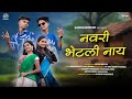 नवरी भेटली नाय Navri Bhetali Nay Love Song महेश उंबरसा�