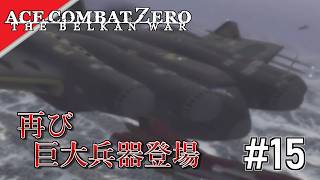[実況]【ace combat zero】終わらない戦い #15