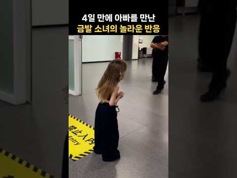4일 만에 아빠를 만난 금발 소녀의 놀라운 반응