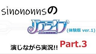 リアライブ体験版を演実況してみた　part３