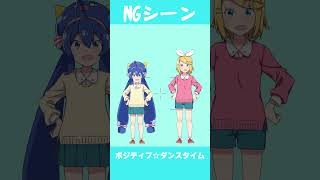 NGシーン「ポジティブ☆ダンスタイム」 #キノシタ
