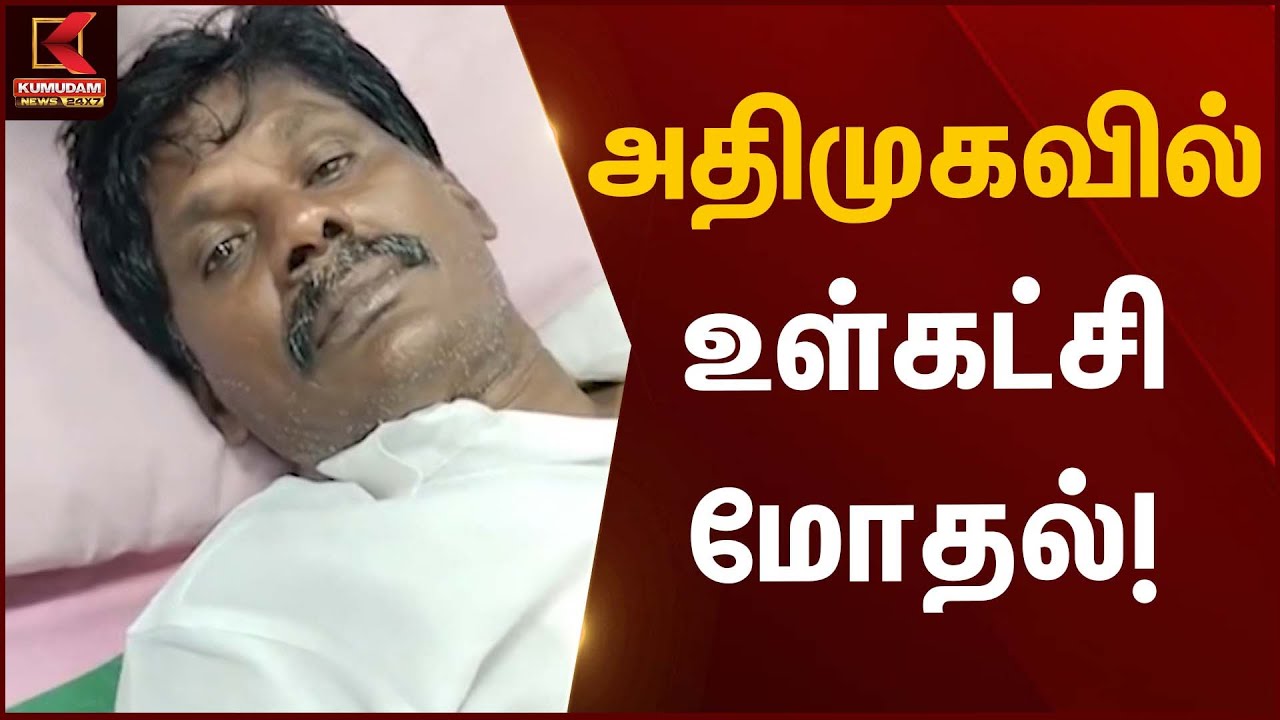 அதிமுகவில் உள்கட்சி மோதல்! | ADMK Internal Clash | Kumudam News