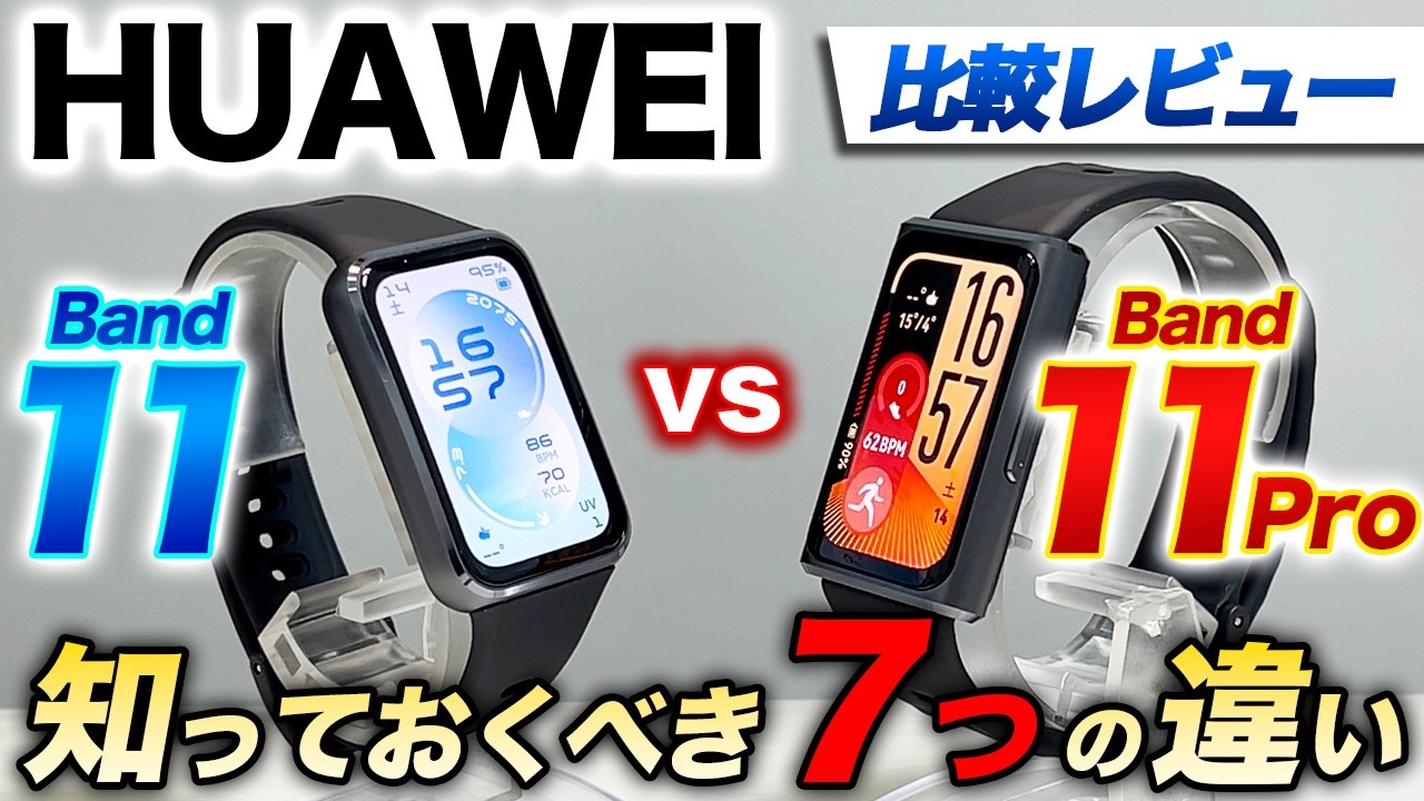 【HUAWEI】Band 11 vs 11 Pro 比較レビュー！大人気バンドシリーズにプロ版が登場！知っておくべき7つの違いを徹底解説【ファーウェイバンド11 vs 11プロ】