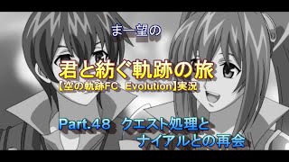 まー望の『君と紡ぐ軌跡の旅』【空の軌跡FC Evolution】実況　Part.４８　クエスト処理とナイアルとの再会
