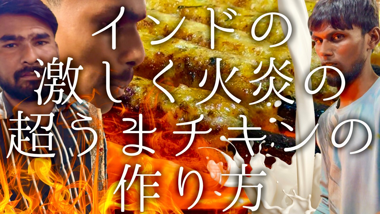 インドの激しい火炎の超うまチキンの作り方 / Creamy chicken sheek kabab