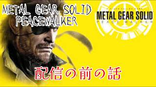 #12 配信の前の話をやっと投稿したがっきーの「メタルギアソリッドピースウォーカー」