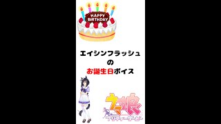 【ウマ娘 #Shorts】エイシンフラッシュのお誕生日ボイス【プリティダービー】