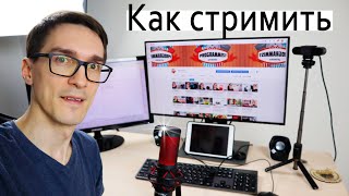 КАК НАЧАТЬ СТРИМИТЬ НА ЮТУБЕ ► Как настроить ОБС и запустить стрим на YouTube #1