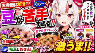 ⁠【かわ余】鬼なのに〇〇が絶対NG!? お赤飯の豆を全撤去して作る『謎の激ウマ炒飯』がヤバすぎるｗｗ【百鬼あやめ/ホロライブ/切り抜き】⁠