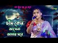 অপূর্ব একটি গান পরিবেশন করলেন Chand Keno Asena Ama