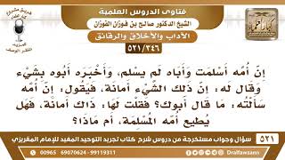 [346 -521] طلب أب من ابنه أن يحفظ سرا وقال هذه أمانة، ثم سألته أمه عن السر فهل يطيعها ويخبرها؟