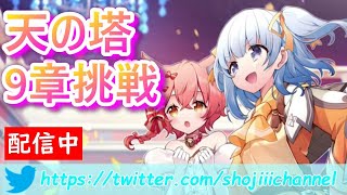 【プラエデ】天の塔９章に初挑戦！強力な装備が欲しいんじゃあ...強くなった力を見せてやる！！！【レッド：プライドオブエデン】