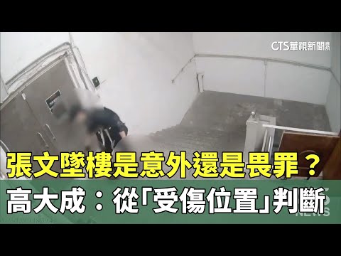 張文墜樓是意外還是畏罪？　高大成：從「受傷位置」判斷