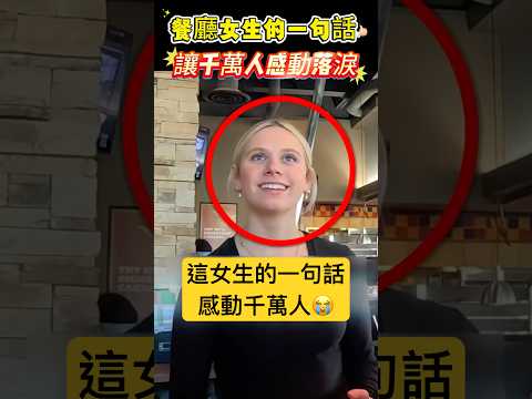 這女生的一句話 感動千萬人 甚至有人看完大哭！ 🫣 #網友 #感動  #shorts 小林Lin’s life
