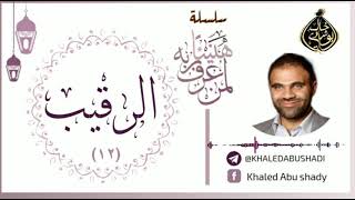 صورة 12 - الرقيب ❤ | سلسلة هنيئاً لمن عرف ربه 💙 || د. خالد أبوشادي