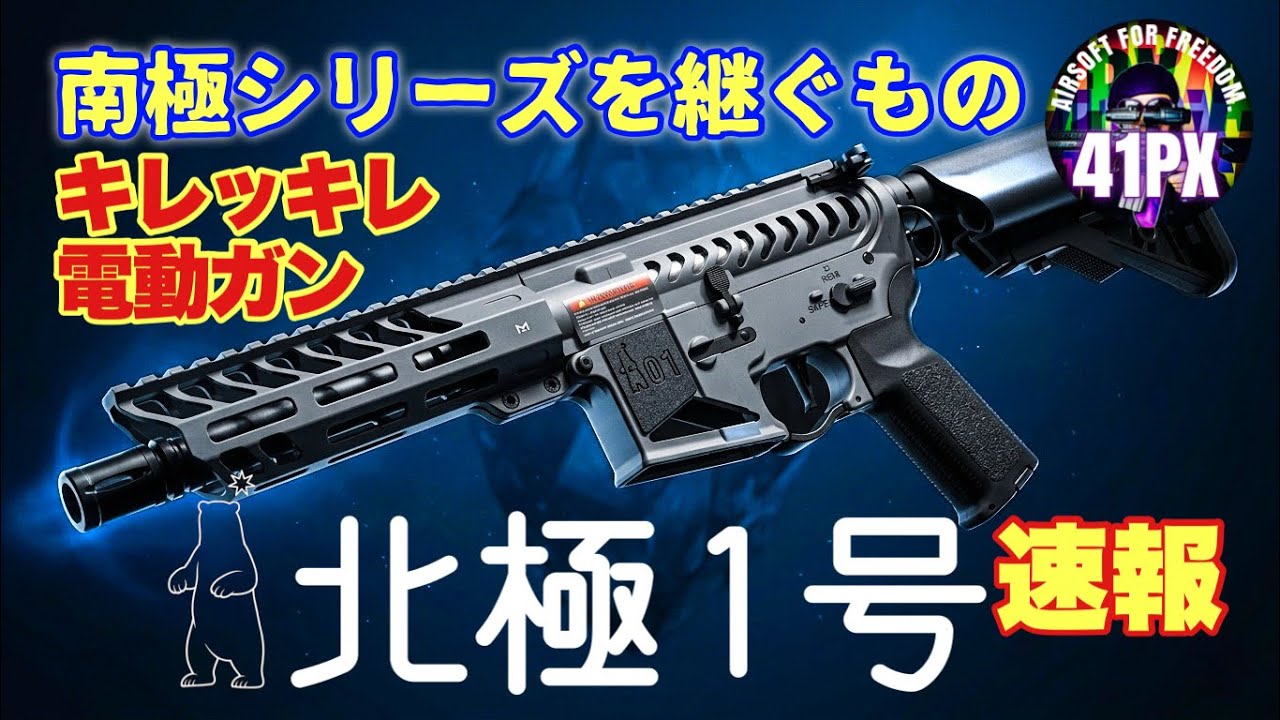 【速報】 北極プロジェクト、始動。マイクロARの最適解【北極1号】キレッキレ #41px #サバゲー #エアガン