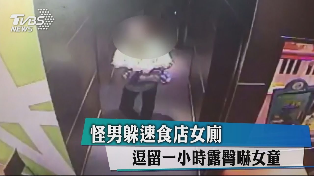 怪男躲速食店女廁　逗留1小時露臀嚇女童