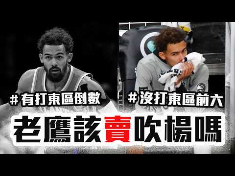 Trae Young不在反而更強？老鷹7成勝率怎麼來的？他們還需要吹楊嗎？NBA近期最火燙的球隊！【轟酷看籃球】