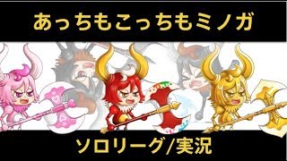 【城ドラ】魔導ミノガが安定？あっちもこっちもミノガソロリーグ/実況【城とドラゴン/めめるび】
