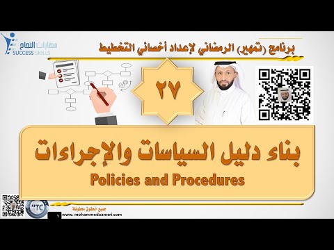 بناء دليل السياسات والإجراءات Policies and Procedures مع د. محمد العامري