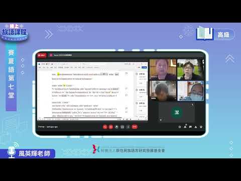 賽夏語高級第07堂 風英輝老師0526