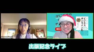 『はじめてのビジネスオンライン化』出版記念ライブ　ｗ/如意ナオミさんと