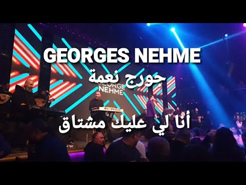 Georges Nehme - جورج نعمة  - انا لي عليك مشتاق