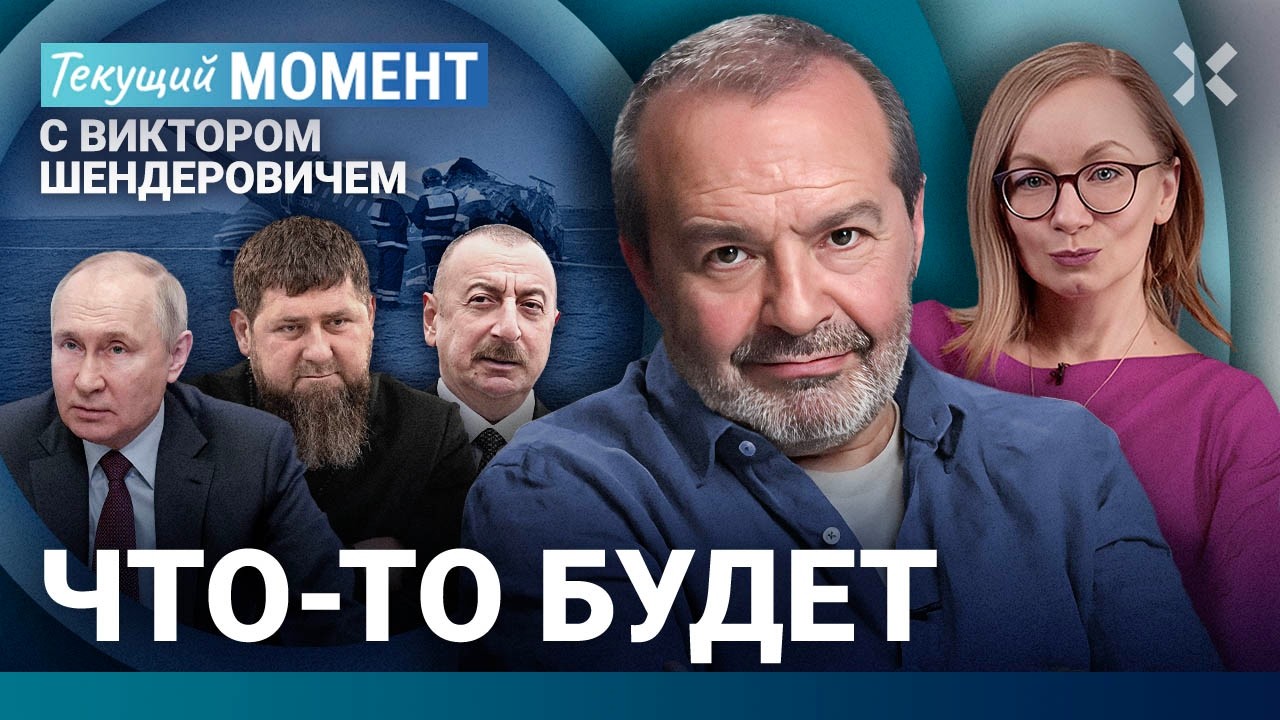 ШЕНДЕРОВИЧ: Что-то будет. Алиев придавил — Путин извинился. ПВО сбила и самолет, и Санта-Клауса