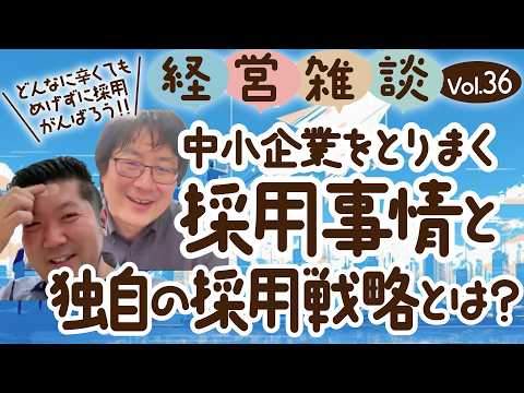 【経営雑談Vol.36】中小企業をとりまく採用事情と独自の採用戦略とは？